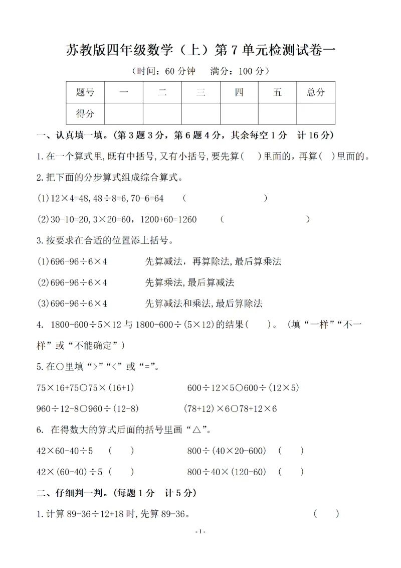 《四（上）苏教版数学第七单元检测卷一_小学1-6年级全科全套_1-6年级全科上册_四年级_四上数学_四上数学苏教版数学单元期末期中检测卷》第1页预览