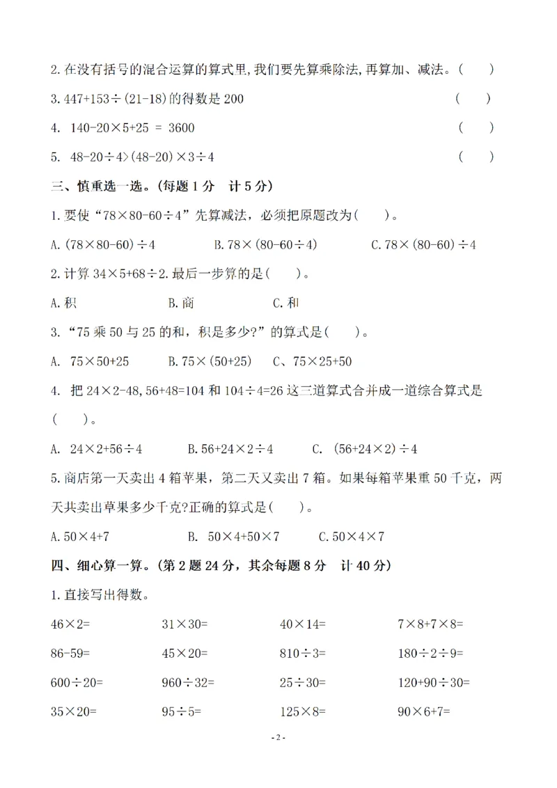 《四（上）苏教版数学第七单元检测卷一_小学1-6年级全科全套_1-6年级全科上册_四年级_四上数学_四上数学苏教版数学单元期末期中检测卷》第2页预览