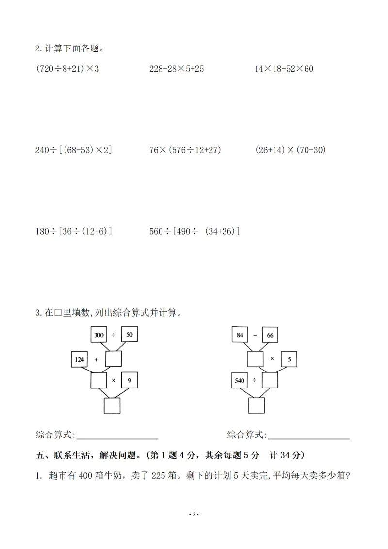 《四（上）苏教版数学第七单元检测卷一_小学1-6年级全科全套_1-6年级全科上册_四年级_四上数学_四上数学苏教版数学单元期末期中检测卷》第3页预览