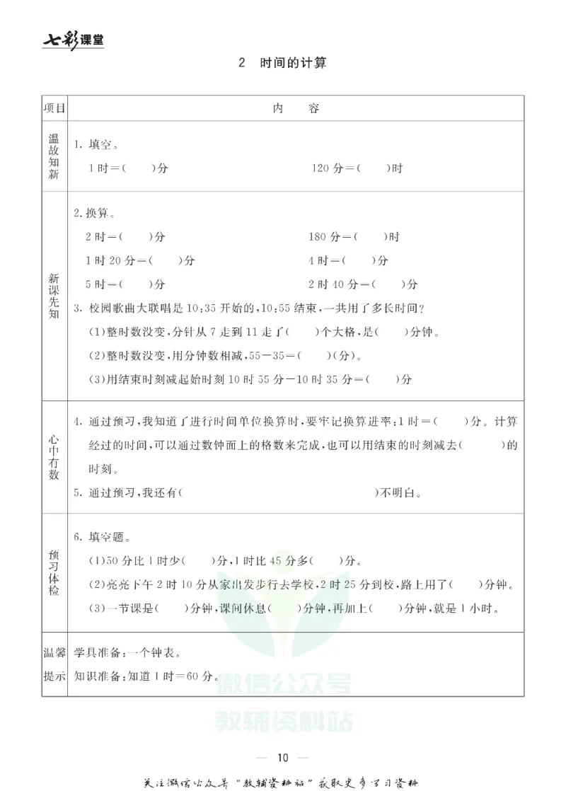 《三年级数学上册青岛五四制预习卡_小学1-6年级全科全套_1-6年级全科上册_三年级_数学_三年级数学（青岛五四版）_青岛五四数学三上课前预习》第10页预览