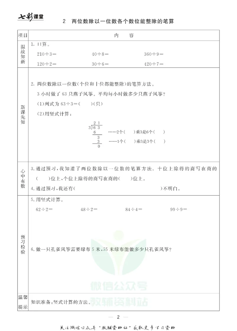 《三年级数学上册青岛五四制预习卡_小学1-6年级全科全套_1-6年级全科上册_三年级_数学_三年级数学（青岛五四版）_青岛五四数学三上课前预习》第2页预览