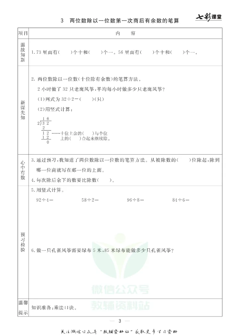 《三年级数学上册青岛五四制预习卡_小学1-6年级全科全套_1-6年级全科上册_三年级_数学_三年级数学（青岛五四版）_青岛五四数学三上课前预习》第3页预览