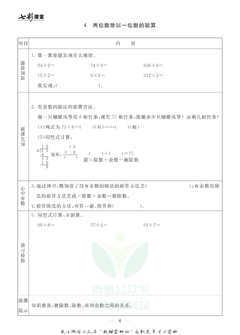 《三年级数学上册青岛五四制预习卡_小学1-6年级全科全套_1-6年级全科上册_三年级_数学_三年级数学（青岛五四版）_青岛五四数学三上课前预习》第4页预览