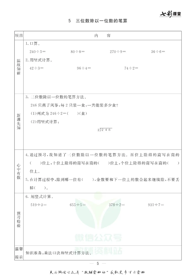 《三年级数学上册青岛五四制预习卡_小学1-6年级全科全套_1-6年级全科上册_三年级_数学_三年级数学（青岛五四版）_青岛五四数学三上课前预习》第5页预览