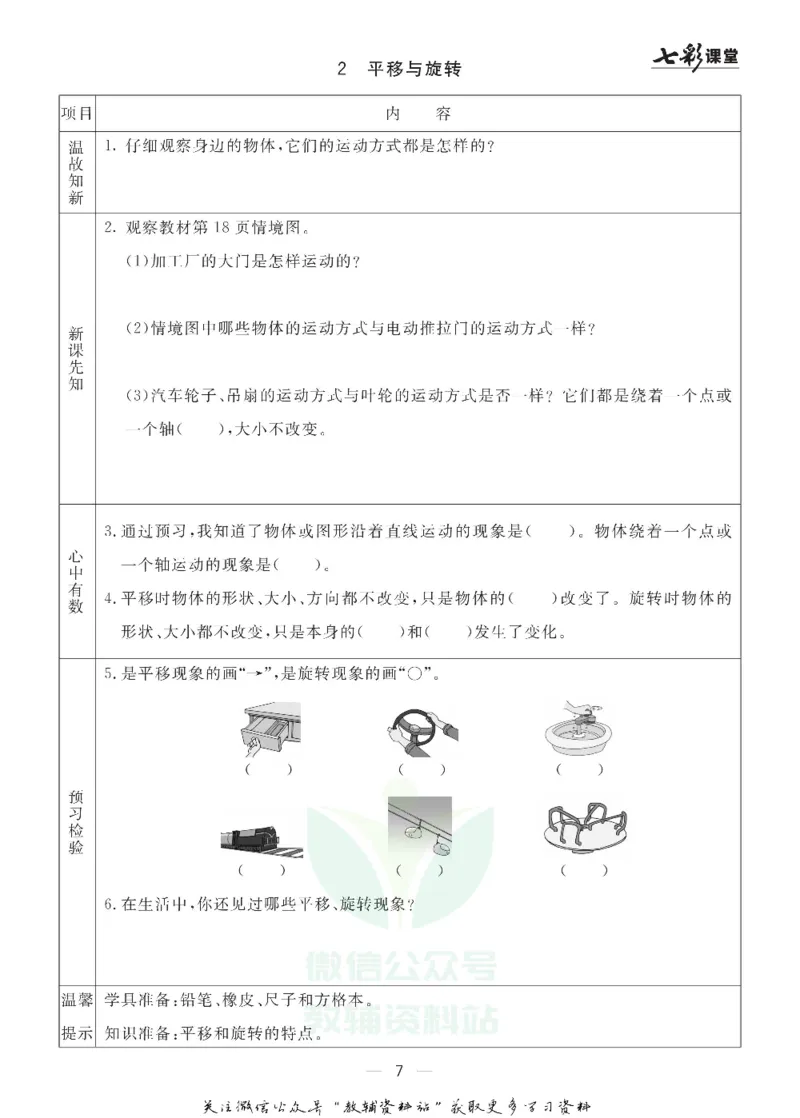 《三年级数学上册青岛五四制预习卡_小学1-6年级全科全套_1-6年级全科上册_三年级_数学_三年级数学（青岛五四版）_青岛五四数学三上课前预习》第7页预览