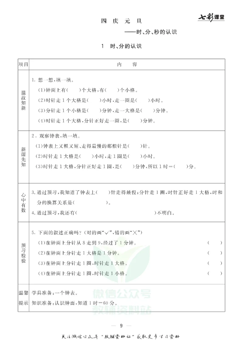 《三年级数学上册青岛五四制预习卡_小学1-6年级全科全套_1-6年级全科上册_三年级_数学_三年级数学（青岛五四版）_青岛五四数学三上课前预习》第9页预览