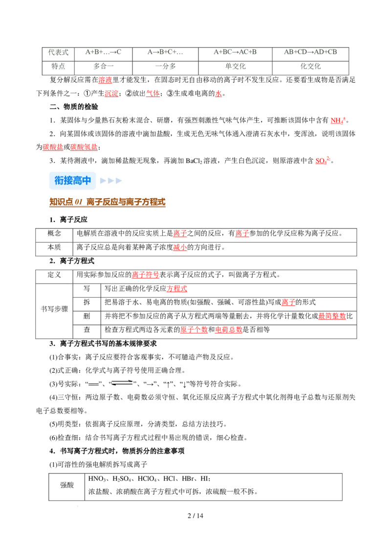 《衔接点离子反应与离子方程式（解析版）_小初高学习资料合集（每天更新）_2026年7月高中化学试题汇编_0720化学_离子反应与离子方程式--新高一化学》第2页预览