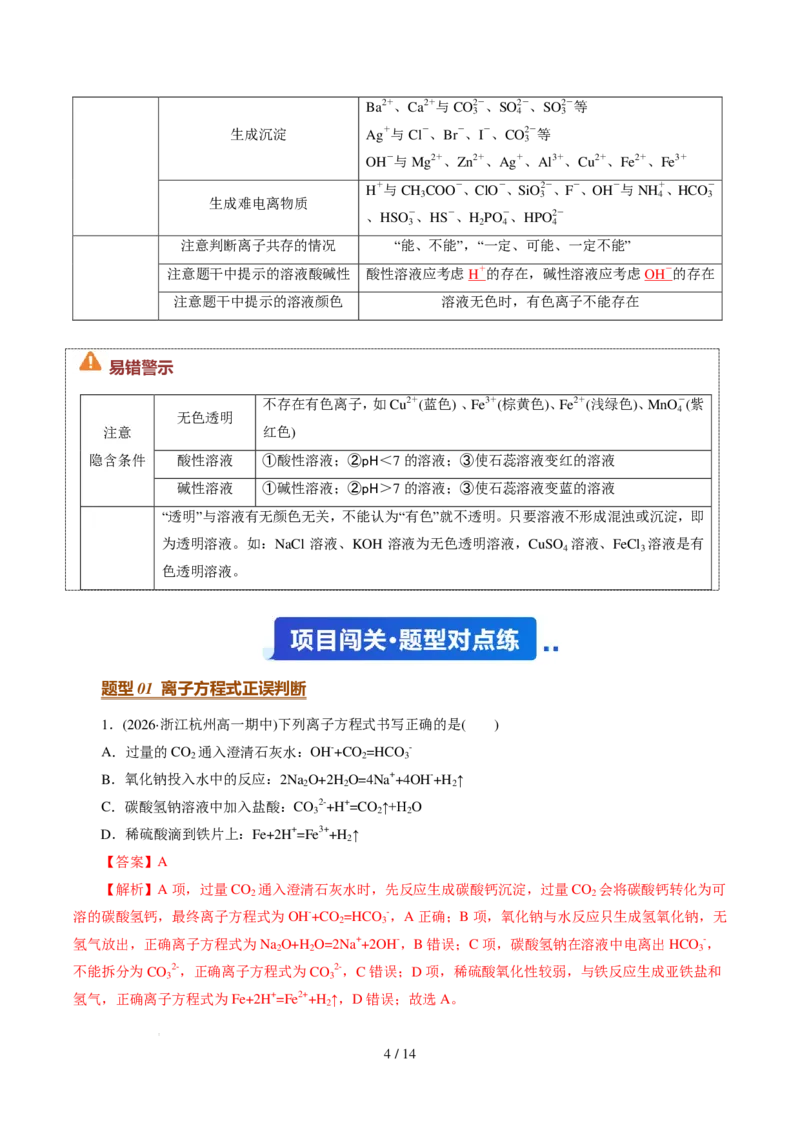 《衔接点离子反应与离子方程式（解析版）_小初高学习资料合集（每天更新）_2026年7月高中化学试题汇编_0720化学_离子反应与离子方程式--新高一化学》第4页预览