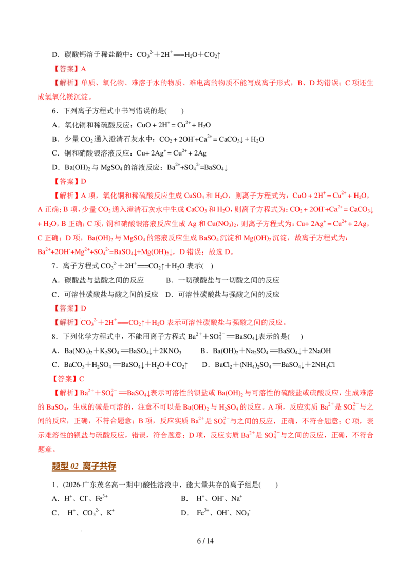 《衔接点离子反应与离子方程式（解析版）_小初高学习资料合集（每天更新）_2026年7月高中化学试题汇编_0720化学_离子反应与离子方程式--新高一化学》第6页预览