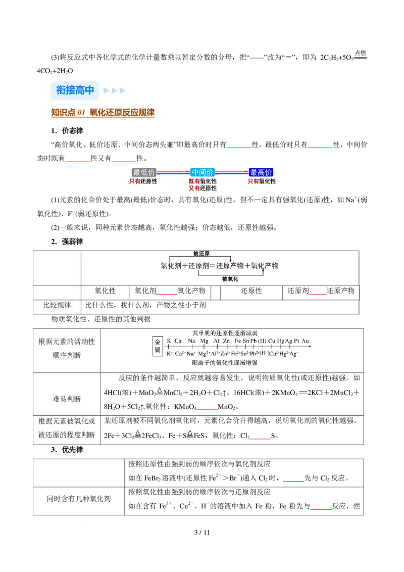 《衔接点氧化还原反应规律（原卷版）_小初高学习资料合集（每天更新）_2026年7月高中化学试题汇编_0722化学_氧化还原反应规律--新高一化学》第3页预览