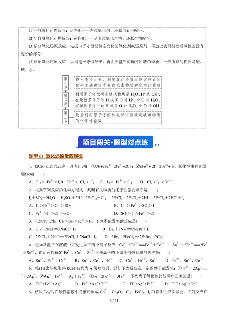 《衔接点氧化还原反应规律（原卷版）_小初高学习资料合集（每天更新）_2026年7月高中化学试题汇编_0722化学_氧化还原反应规律--新高一化学》第6页预览