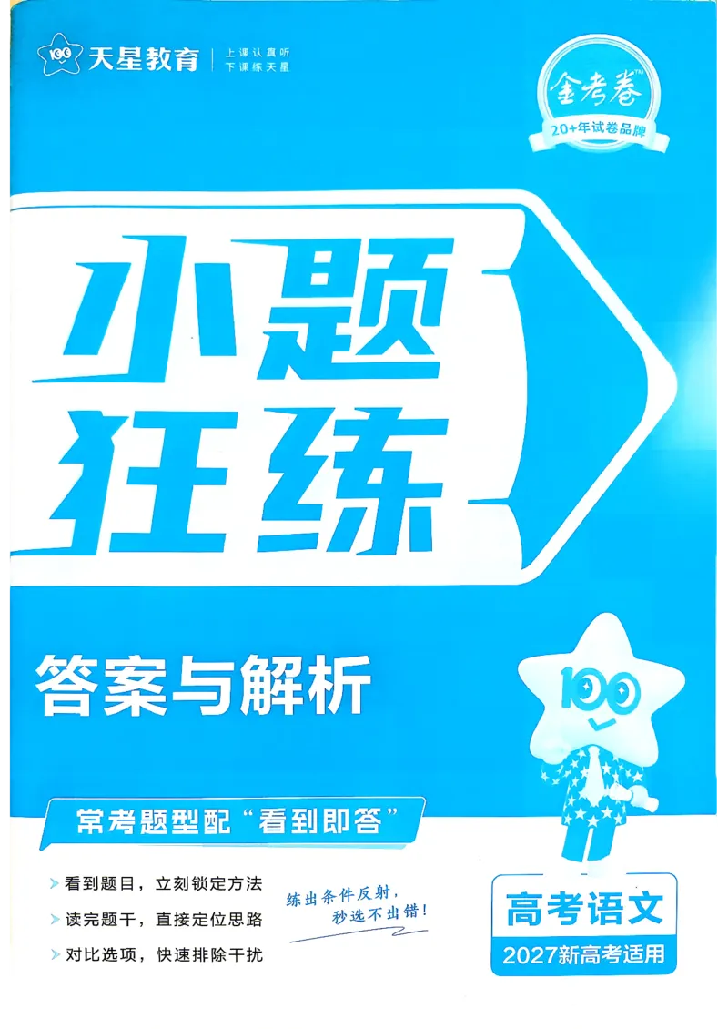 《语文_小题狂练答案解析_小初高学习资料合集（每天更新）_2027版《天星高考小题狂练》_1-语文小题狂练27版》第1页预览