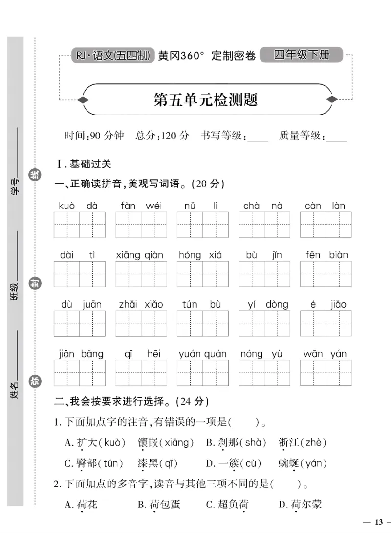 《四年级下五四制语文黄冈密卷(5-8单元)和期末专项_小学1-6年级全科全套_1-6年级全科下册_四年级_四年级下语文_语文四下单元测试卷》第1页预览