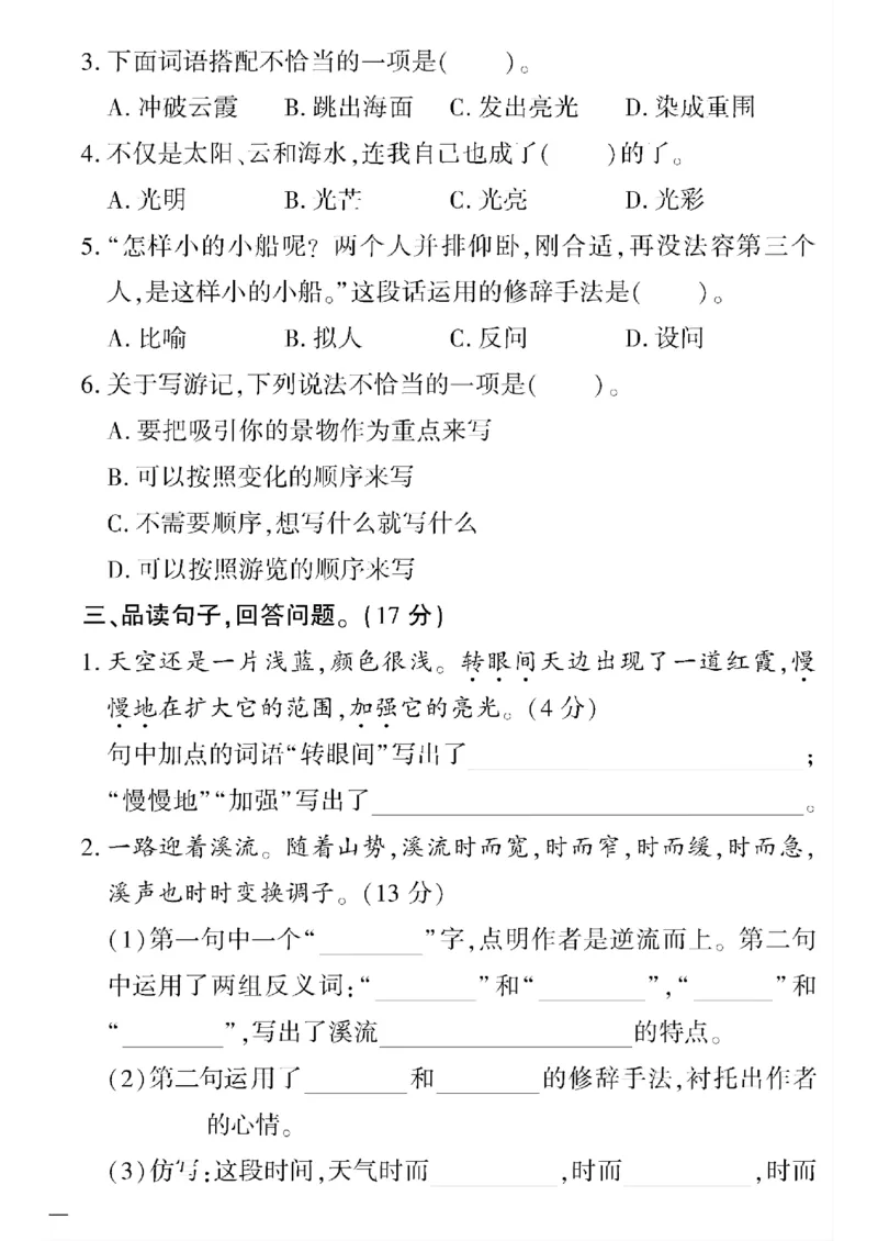 《四年级下五四制语文黄冈密卷(5-8单元)和期末专项_小学1-6年级全科全套_1-6年级全科下册_四年级_四年级下语文_语文四下单元测试卷》第2页预览