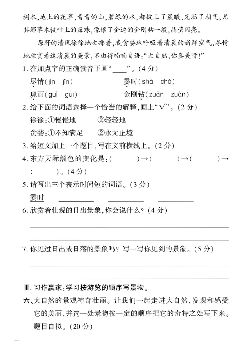 《四年级下五四制语文黄冈密卷(5-8单元)和期末专项_小学1-6年级全科全套_1-6年级全科下册_四年级_四年级下语文_语文四下单元测试卷》第4页预览