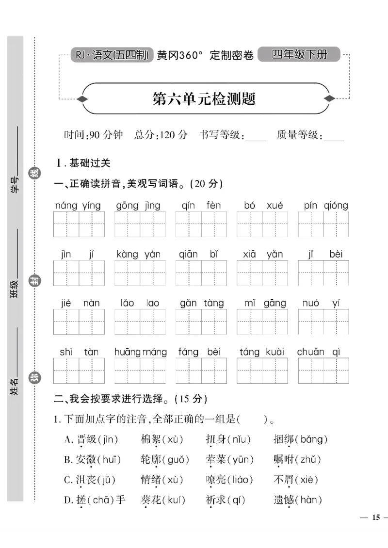 《四年级下五四制语文黄冈密卷(5-8单元)和期末专项_小学1-6年级全科全套_1-6年级全科下册_四年级_四年级下语文_语文四下单元测试卷》第5页预览
