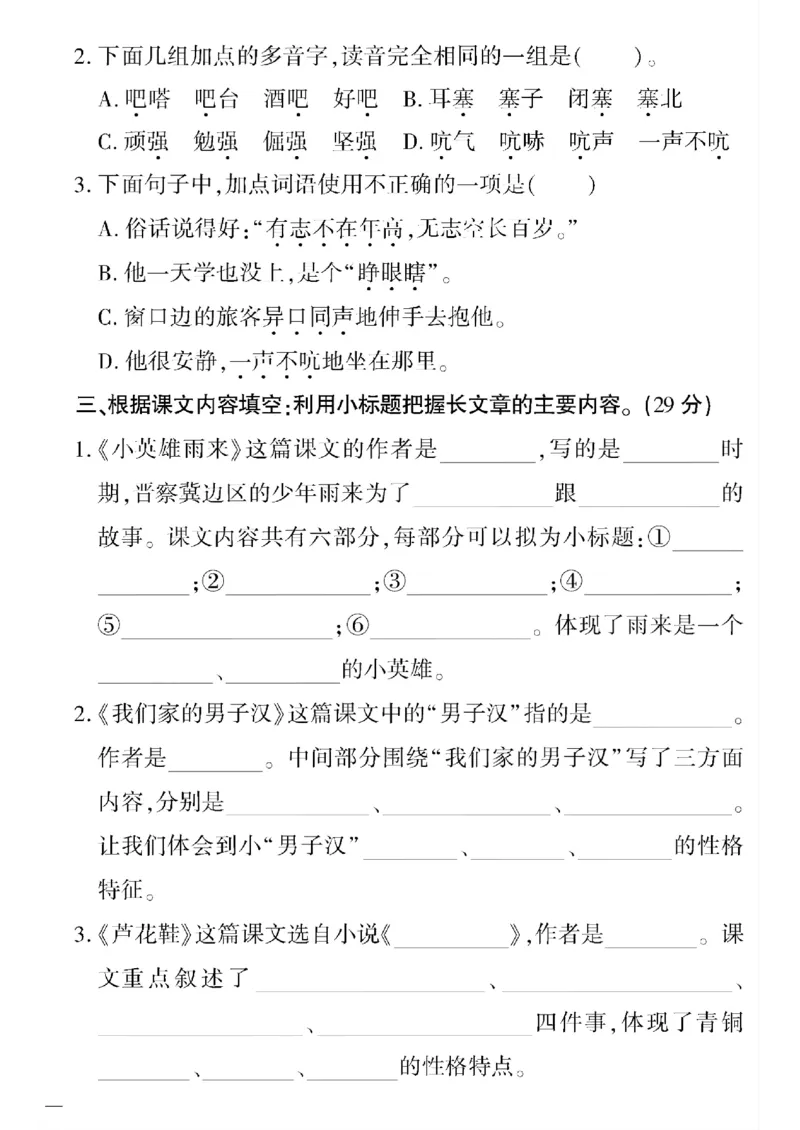 《四年级下五四制语文黄冈密卷(5-8单元)和期末专项_小学1-6年级全科全套_1-6年级全科下册_四年级_四年级下语文_语文四下单元测试卷》第6页预览