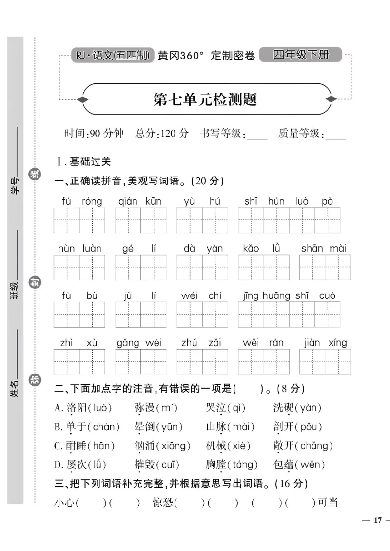 《四年级下五四制语文黄冈密卷(5-8单元)和期末专项_小学1-6年级全科全套_1-6年级全科下册_四年级_四年级下语文_语文四下单元测试卷》第9页预览