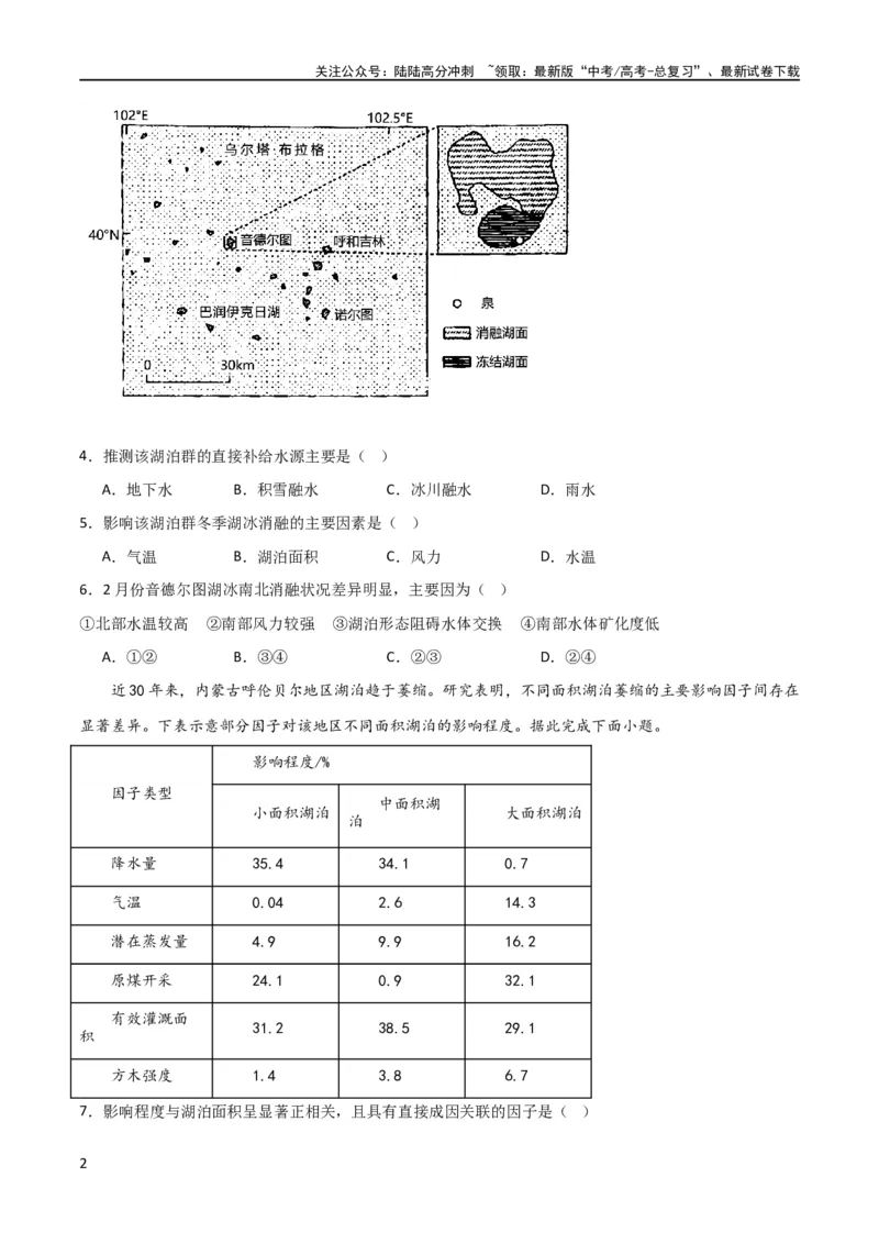 《热点专项04（三）湖泊（原卷版）_07-地理-高考总复习_一轮复习_2024年_2024年高考地理一轮复习考点通关卷（新高考）_热点专项》第2页预览