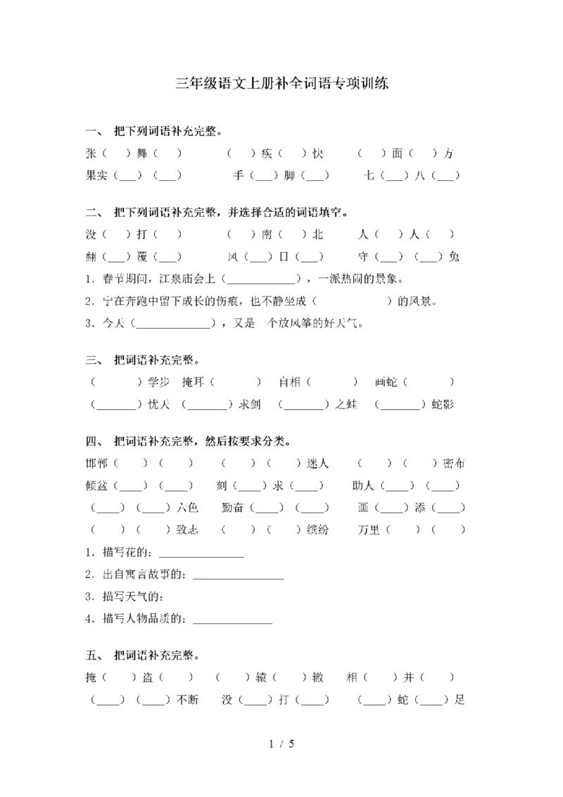 《三（上）语文补全词语专项训练_小学1-6年级全科全套_1-6年级全科上册_三年级_语文_三（上）语文各类专项练习》第1页预览