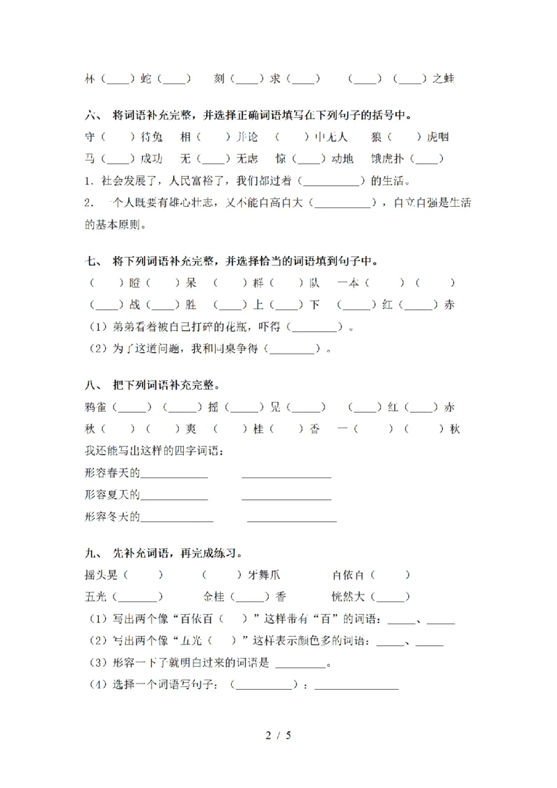 《三（上）语文补全词语专项训练_小学1-6年级全科全套_1-6年级全科上册_三年级_语文_三（上）语文各类专项练习》第2页预览
