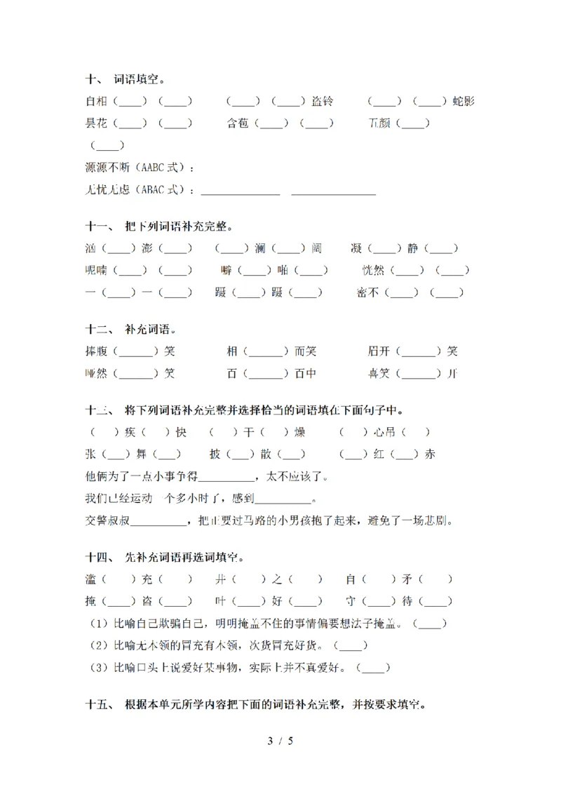 《三（上）语文补全词语专项训练_小学1-6年级全科全套_1-6年级全科上册_三年级_语文_三（上）语文各类专项练习》第3页预览