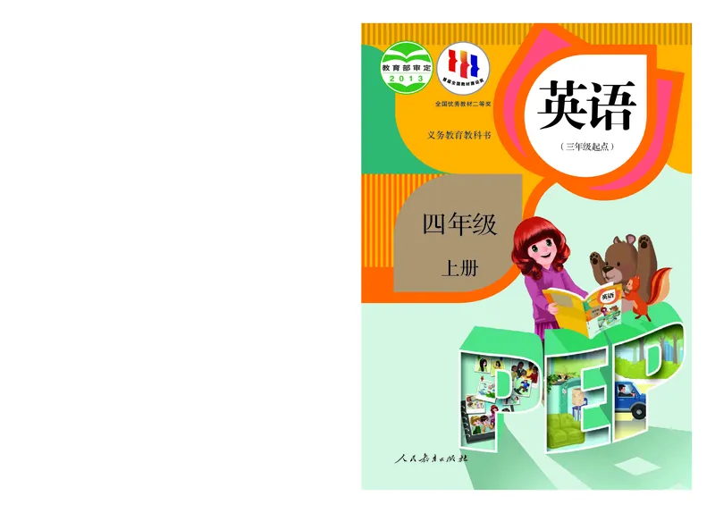 《小学英语（PEP版）4A_小学1-6年级全科全套_2025更新专题（含教材）_寒假预复习必备资料2024新版小学教材电子版_小学英语_人教版pep（无水印）》第1页预览