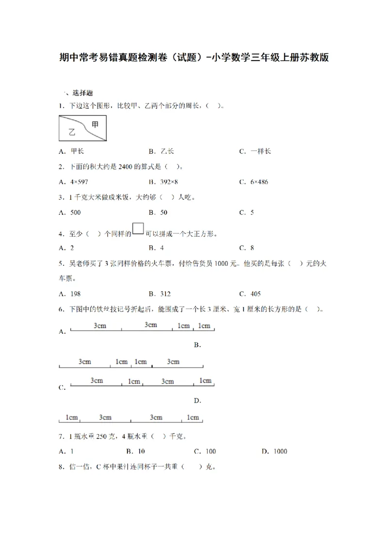 《三（上）数学（苏教版）期中常考易错真题检测卷_小学1-6年级全科全套_1-6年级全科上册_三年级_数学_三年级数学（苏教版）_苏教数学三上期中试卷》第1页预览
