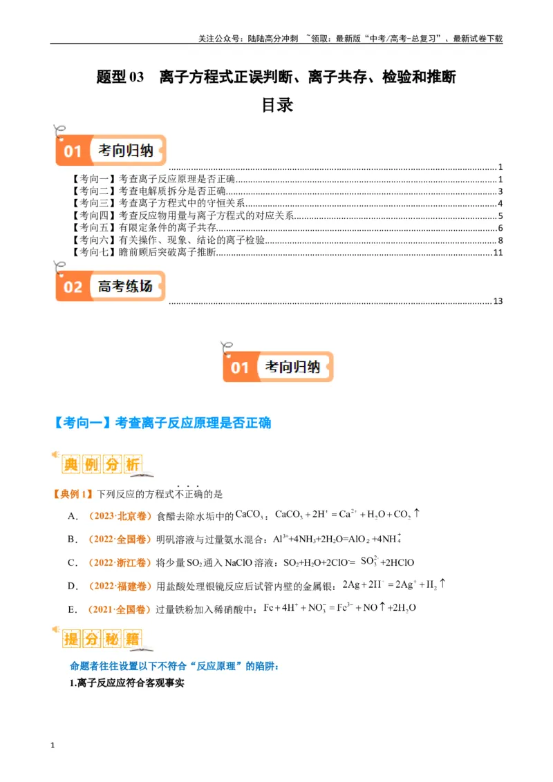 《题型03离子方程式正误判断离子共存、检验和推断（原卷版）_05-化学-高考总复习_二轮复习_2024年_2024年新高考化学二轮复习热点题型归纳与变式演练》第1页预览