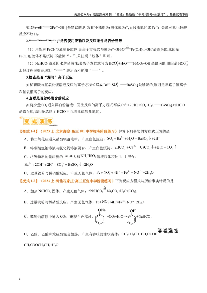 《题型03离子方程式正误判断离子共存、检验和推断（原卷版）_05-化学-高考总复习_二轮复习_2024年_2024年新高考化学二轮复习热点题型归纳与变式演练》第2页预览