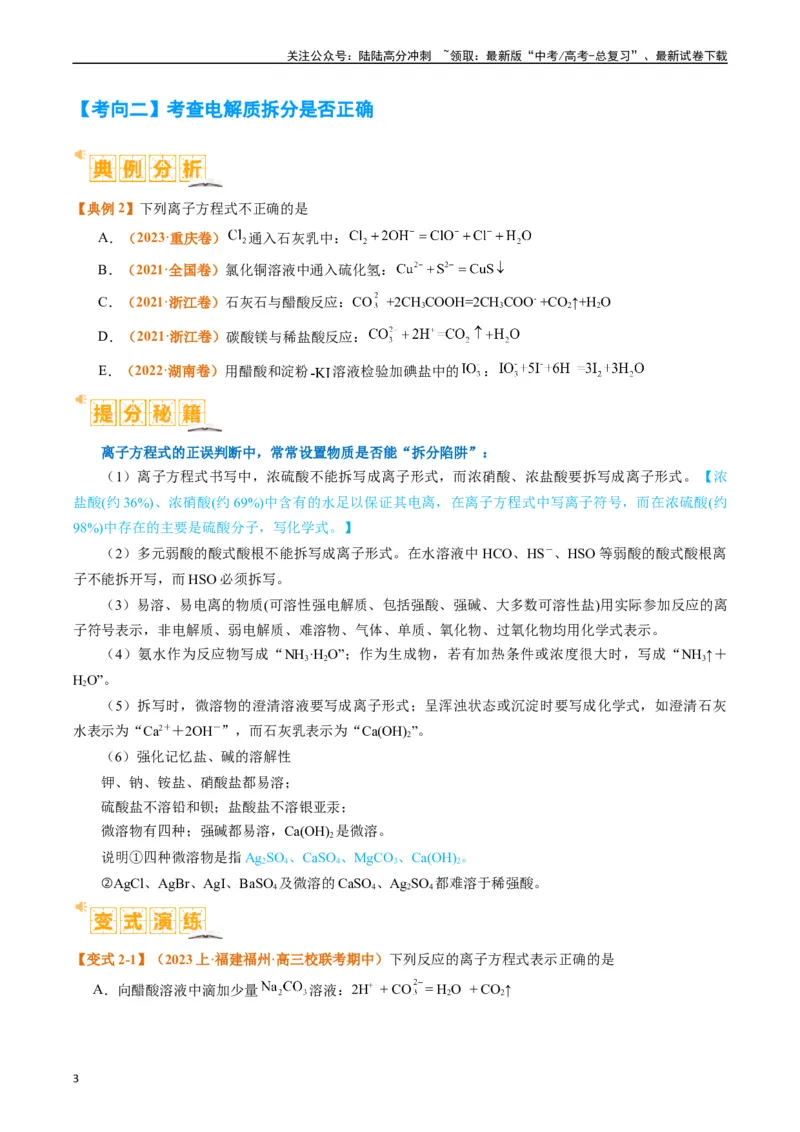 《题型03离子方程式正误判断离子共存、检验和推断（原卷版）_05-化学-高考总复习_二轮复习_2024年_2024年新高考化学二轮复习热点题型归纳与变式演练》第3页预览