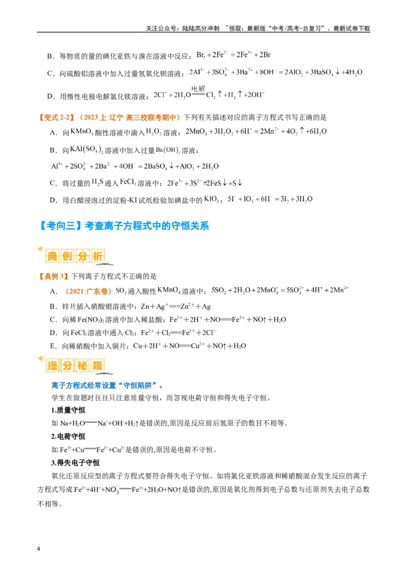 《题型03离子方程式正误判断离子共存、检验和推断（原卷版）_05-化学-高考总复习_二轮复习_2024年_2024年新高考化学二轮复习热点题型归纳与变式演练》第4页预览