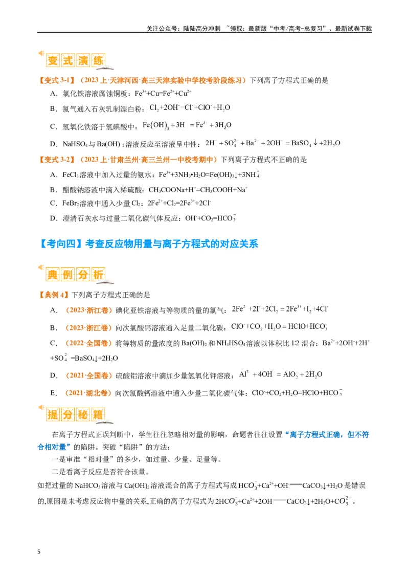《题型03离子方程式正误判断离子共存、检验和推断（原卷版）_05-化学-高考总复习_二轮复习_2024年_2024年新高考化学二轮复习热点题型归纳与变式演练》第5页预览