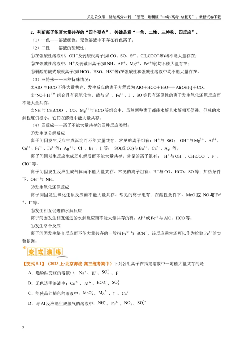 《题型03离子方程式正误判断离子共存、检验和推断（原卷版）_05-化学-高考总复习_二轮复习_2024年_2024年新高考化学二轮复习热点题型归纳与变式演练》第7页预览