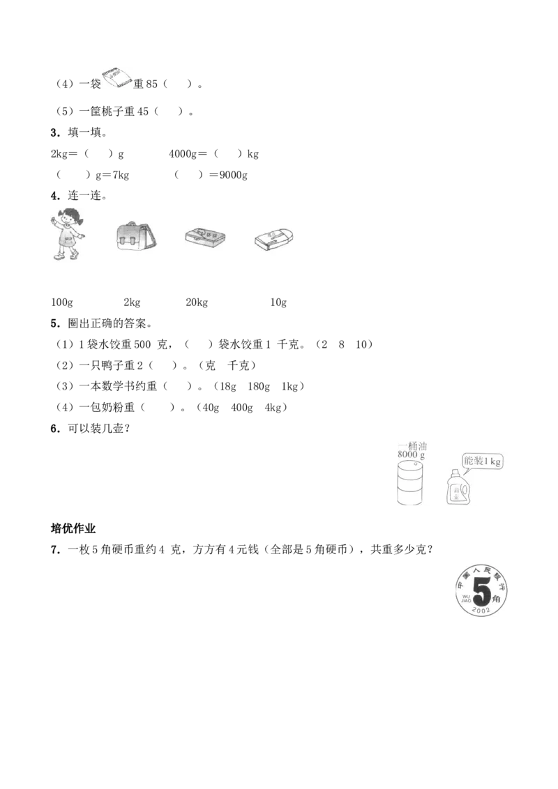 《三年级上册数学一课一练-1.1《认识克、千克》综合练习-西师大版（含答案）_小学1-6年级全科全套_1-6年级全科上册_三年级_数学_三上数学西师大重点+专项+试卷》第2页预览