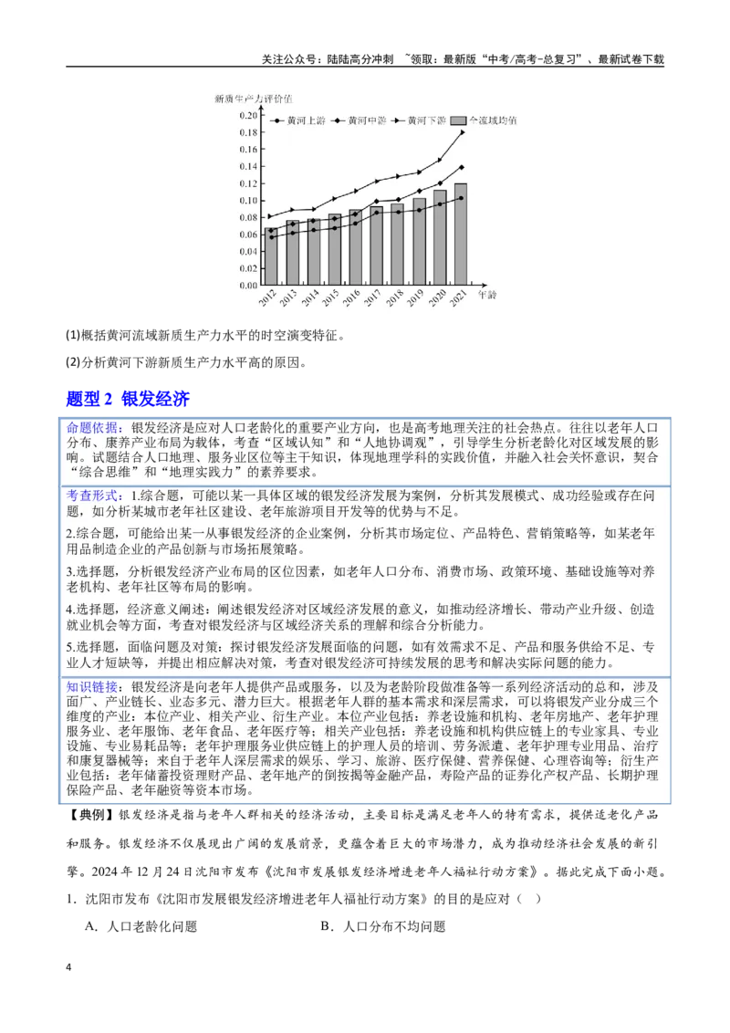 《押题02新情境-（学生版）_07-地理-高考总复习_专项复习_2025年_2025年高考地理抢押秘籍（安徽专用）》第4页预览