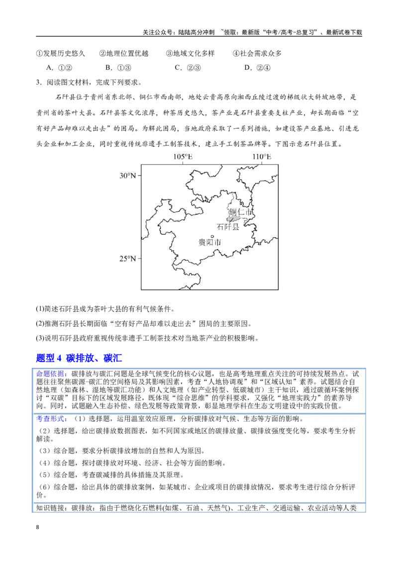 《押题02新情境-（学生版）_07-地理-高考总复习_专项复习_2025年_2025年高考地理抢押秘籍（安徽专用）》第8页预览