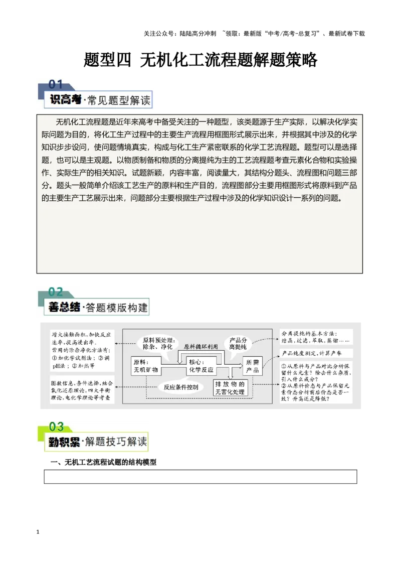 《题型四无机化工流程题解题策略(原卷版)_05-化学-高考总复习_专项复习_2024年_2024年高考化学答题技巧与模板构建》第1页预览