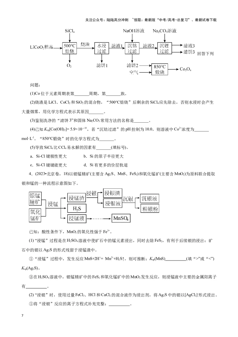 《题型四无机化工流程题解题策略(原卷版)_05-化学-高考总复习_专项复习_2024年_2024年高考化学答题技巧与模板构建》第7页预览