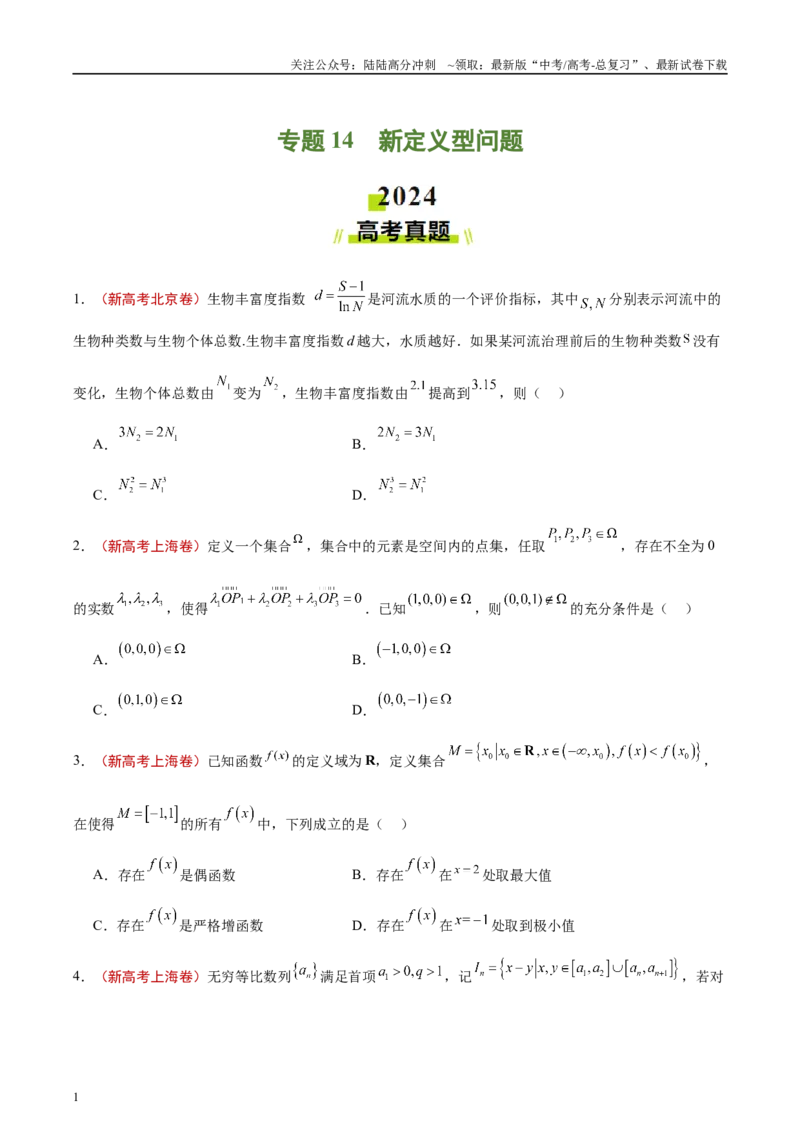 《专题14新定义型问题（原卷版）_04-物理-高考总复习_专项复习_2025年_2025新高考物理名校模拟题试题分类汇编压轴题二轮复习专题训练_资料》第1页预览