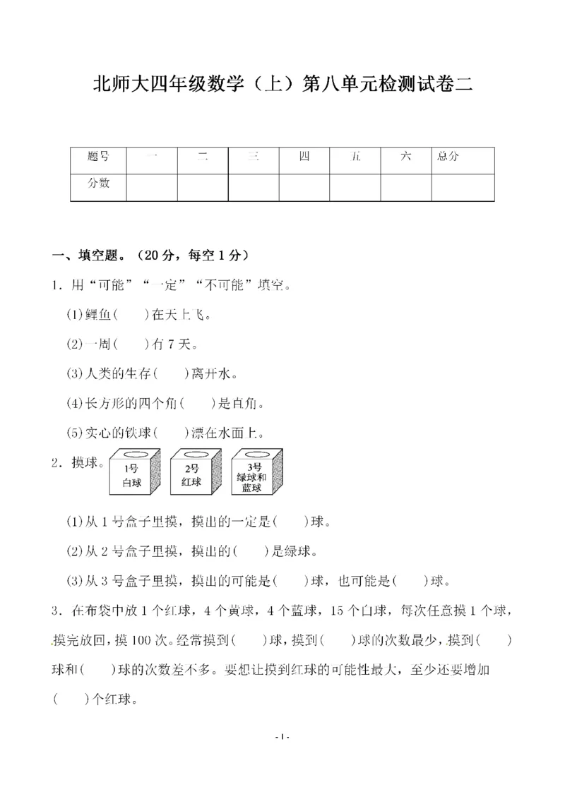 《四（上）北师大数学第八单元检测试卷二_小学1-6年级全科全套_1-6年级全科上册_四年级_四上数学_四上数学北师大版数学单元期末期中检测卷》第1页预览
