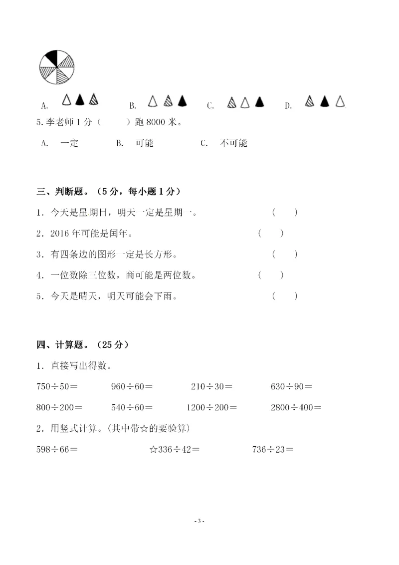 《四（上）北师大数学第八单元检测试卷二_小学1-6年级全科全套_1-6年级全科上册_四年级_四上数学_四上数学北师大版数学单元期末期中检测卷》第3页预览