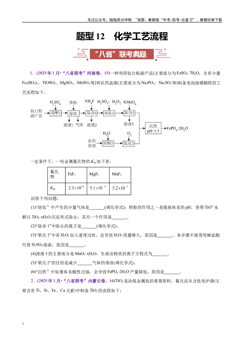 《题型12化学工艺流程（学生版）-17页_05-化学-高考总复习_专项复习_2025年_2025年高考化学强化提分练（新八省专用）》第1页预览