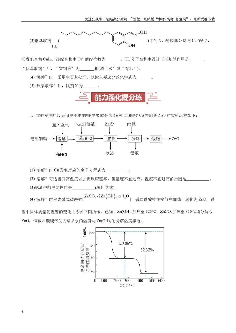 《题型12化学工艺流程（学生版）-17页_05-化学-高考总复习_专项复习_2025年_2025年高考化学强化提分练（新八省专用）》第6页预览