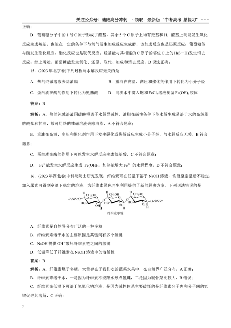 《高考化学一轮复习：《第30讲乙醇和乙酸　基本营养物质》(教师版)_05-化学-高考总复习_一轮复习_2026年-化学高考一轮复习_32026届高考化学一轮复习巩固练习》第7页预览