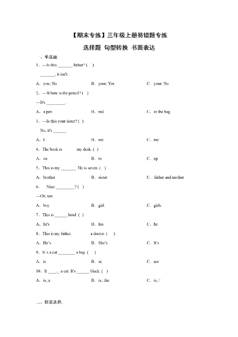 《三（上）英语（外研三起）易错题专练-选择题+句型转换+书面表达_小学1-6年级全科全套_1-6年级全科上册_三年级_英语_A三年级英语（外研三起）_外研三起英语三上专项练习》第1页预览