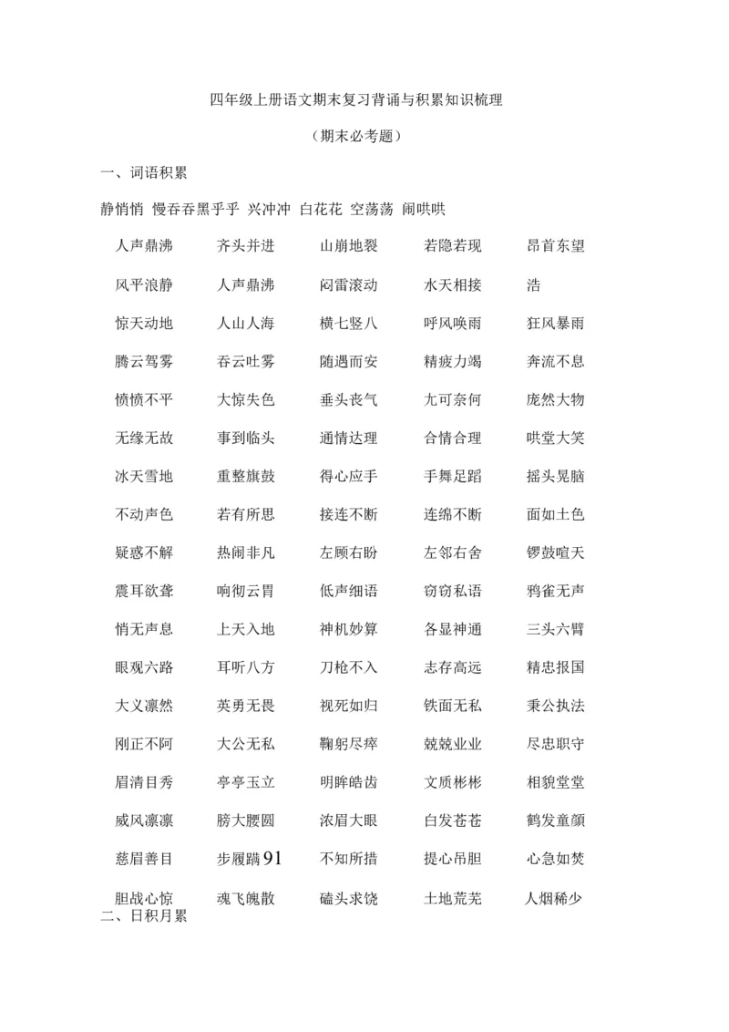 《四（上）语文期末：背诵与积累知识梳理复习_小学1-6年级全科全套_1-6年级全科上册_四年级_四上语文_四上语文语文重点汇总》第1页预览