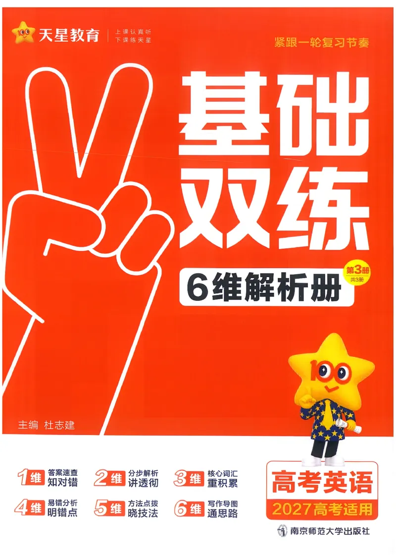 《英语--答案_小初高学习资料合集（每天更新）_2027版《天星高考基础双练》_2027版高考《天星基础双练》高考基础练+教材基础练（英语）》第1页预览