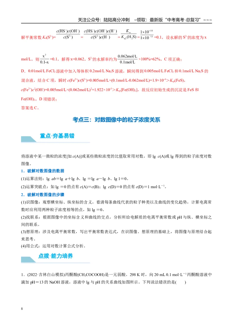 《（重点·方法·点拨）第50讲反应过程中溶液粒子浓度变化的图像分析-（教师版）_05-化学-高考总复习_一轮复习_2026年-化学高考一轮复习_2026年高考化学大一轮复习卓越讲义重难点-G355_资料》第8页预览