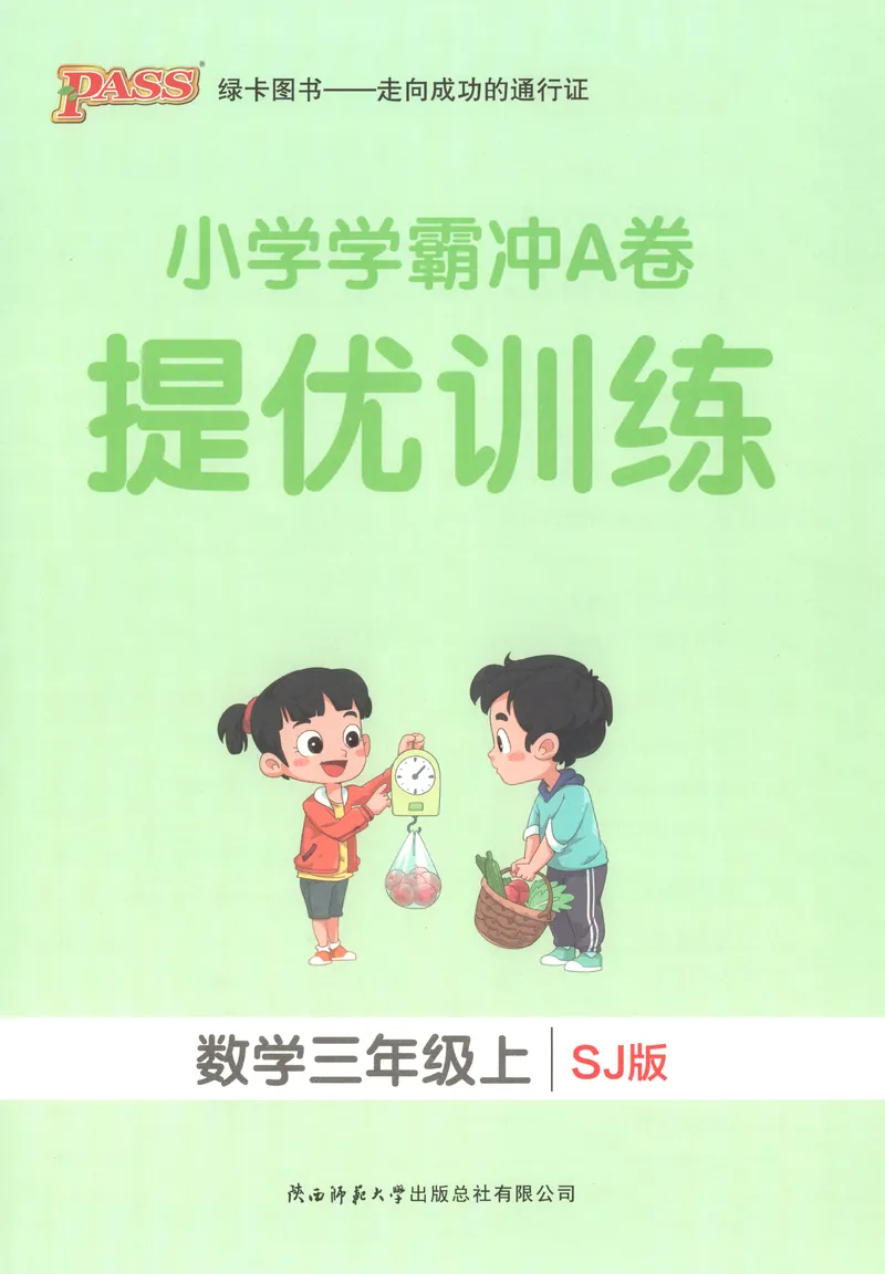 《提优训练_小初高学习资料合集（每天更新）_2026秋《小学学霸冲A卷》_数学《小学学霸冲A卷》苏教版26秋_小学学霸冲A卷数学SJ3上》第1页预览